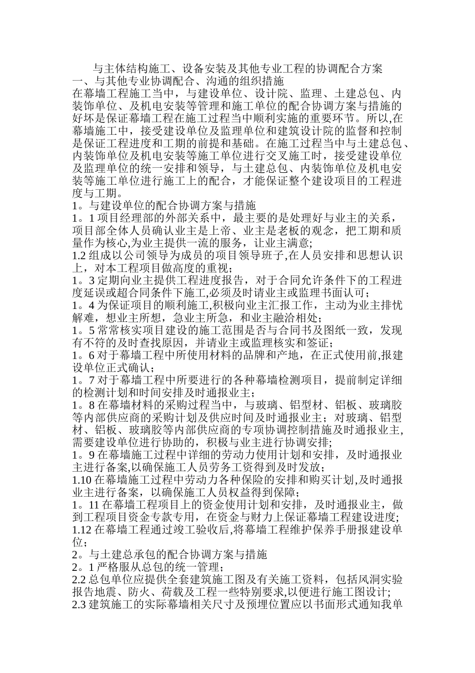 与主体结构施工、设备安装及其他专业工程的协调配合方案_第1页