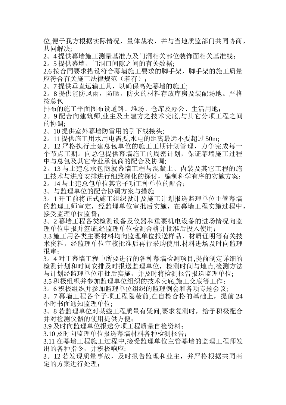 与主体结构施工、设备安装及其他专业工程的协调配合方案_第2页