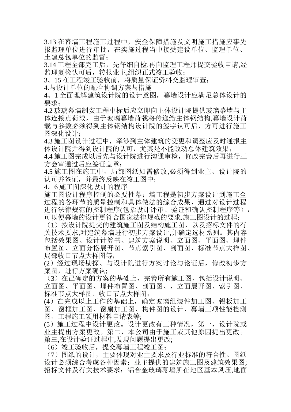 与主体结构施工、设备安装及其他专业工程的协调配合方案_第3页