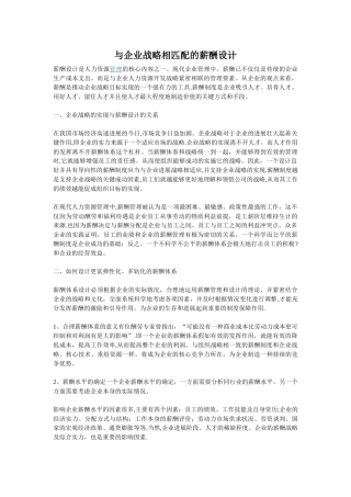 与企业战略相匹配的薪酬设计