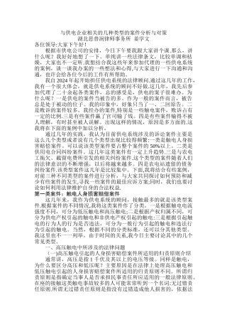 与供电企业相关的几种类型的案件分析与对策