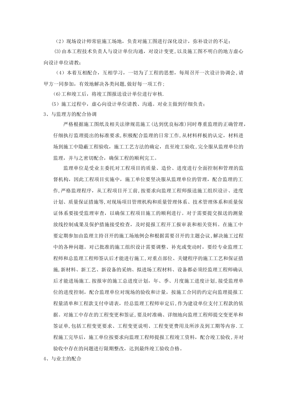 与发包人监理设计人及其他相关施工单位的配合_第2页