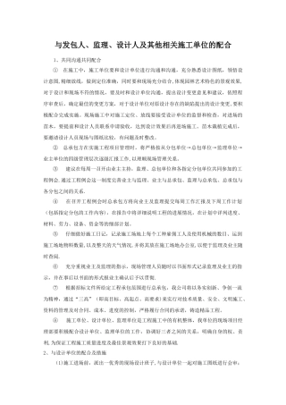 与发包人监理设计人及其他相关施工单位的配合