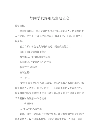 与同学友好相处主题班会