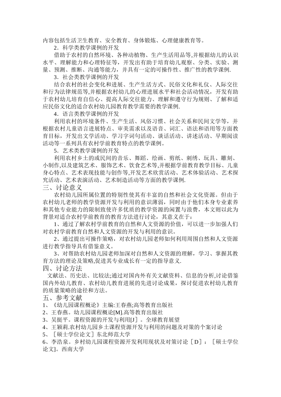 与农村学前教育相适应教育方法研究_第3页
