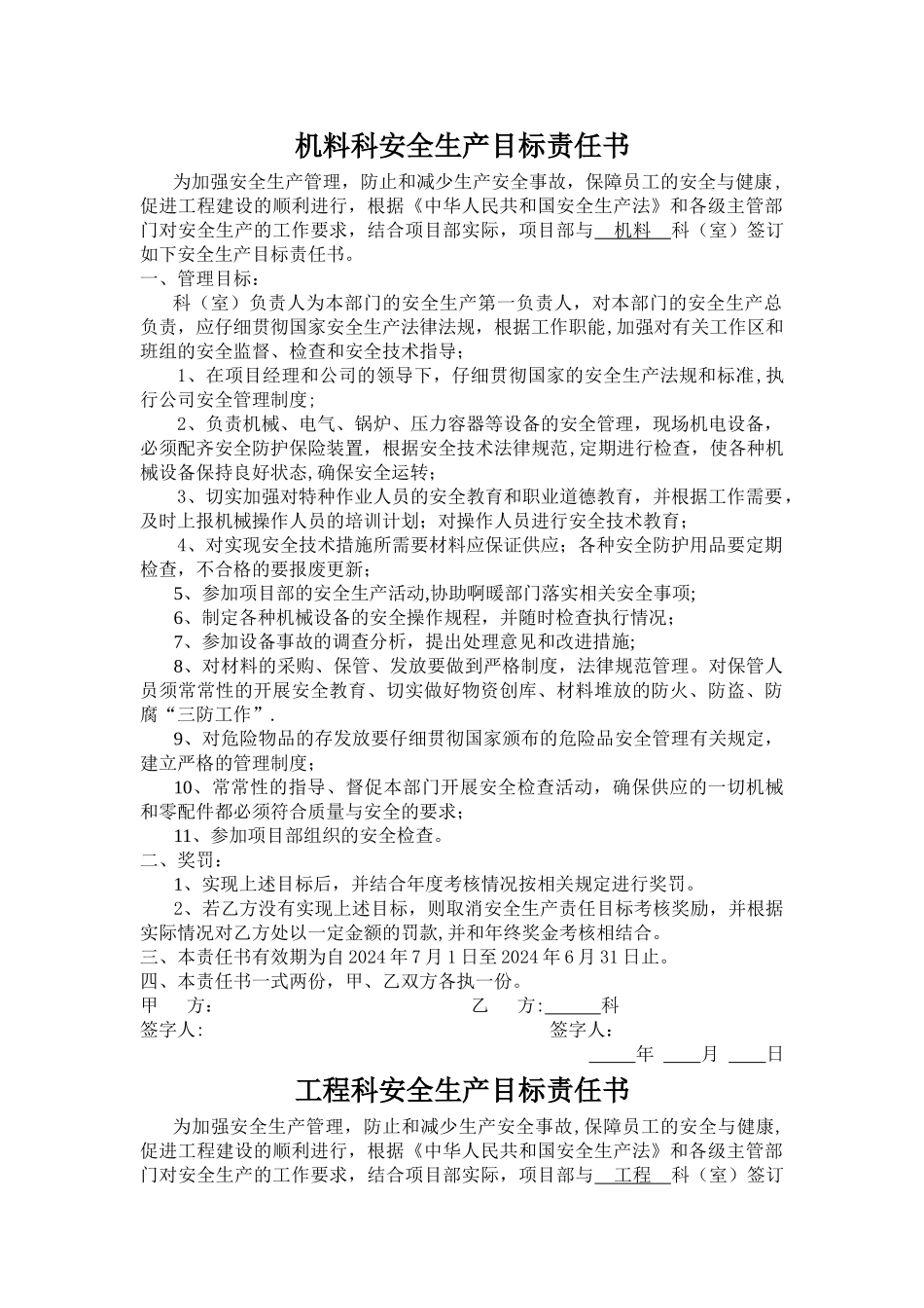 与各科室签订的安全生产目标责任书样本_第1页