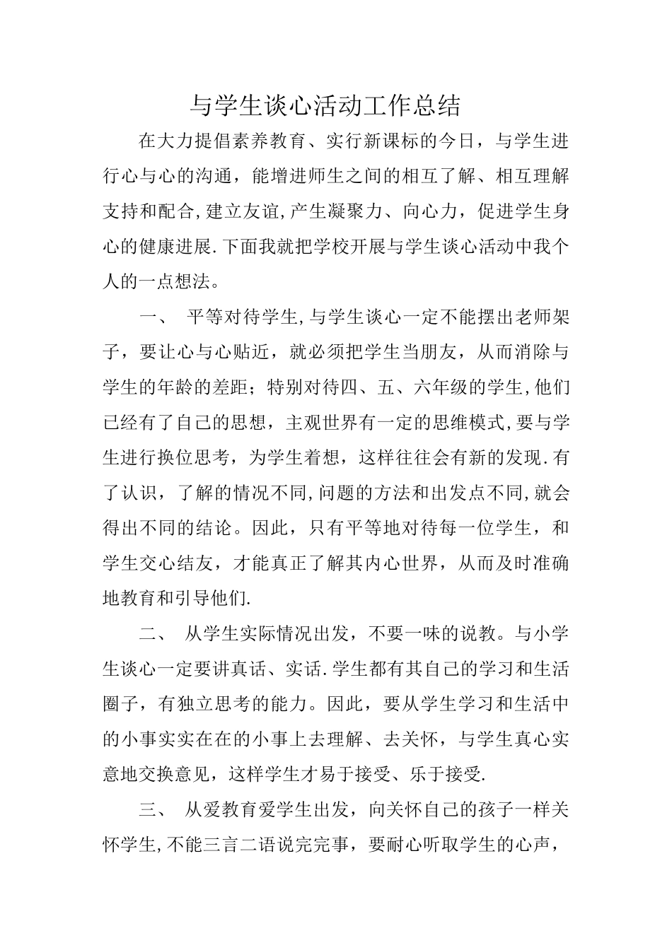 与学生谈心活动工作总结_第1页