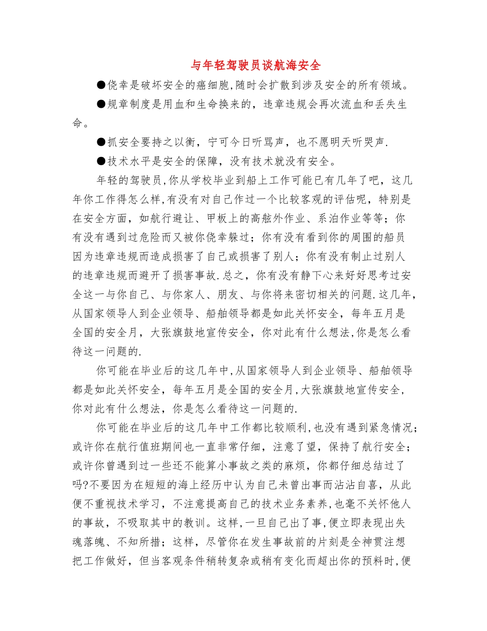 与年轻驾驶员谈航海安全_第1页