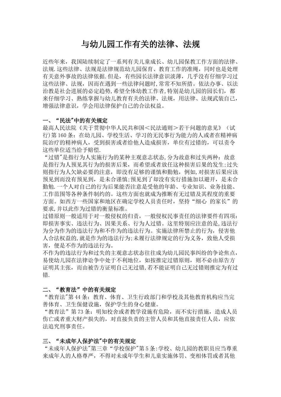 与幼儿园有关的法律、法规资料_第1页