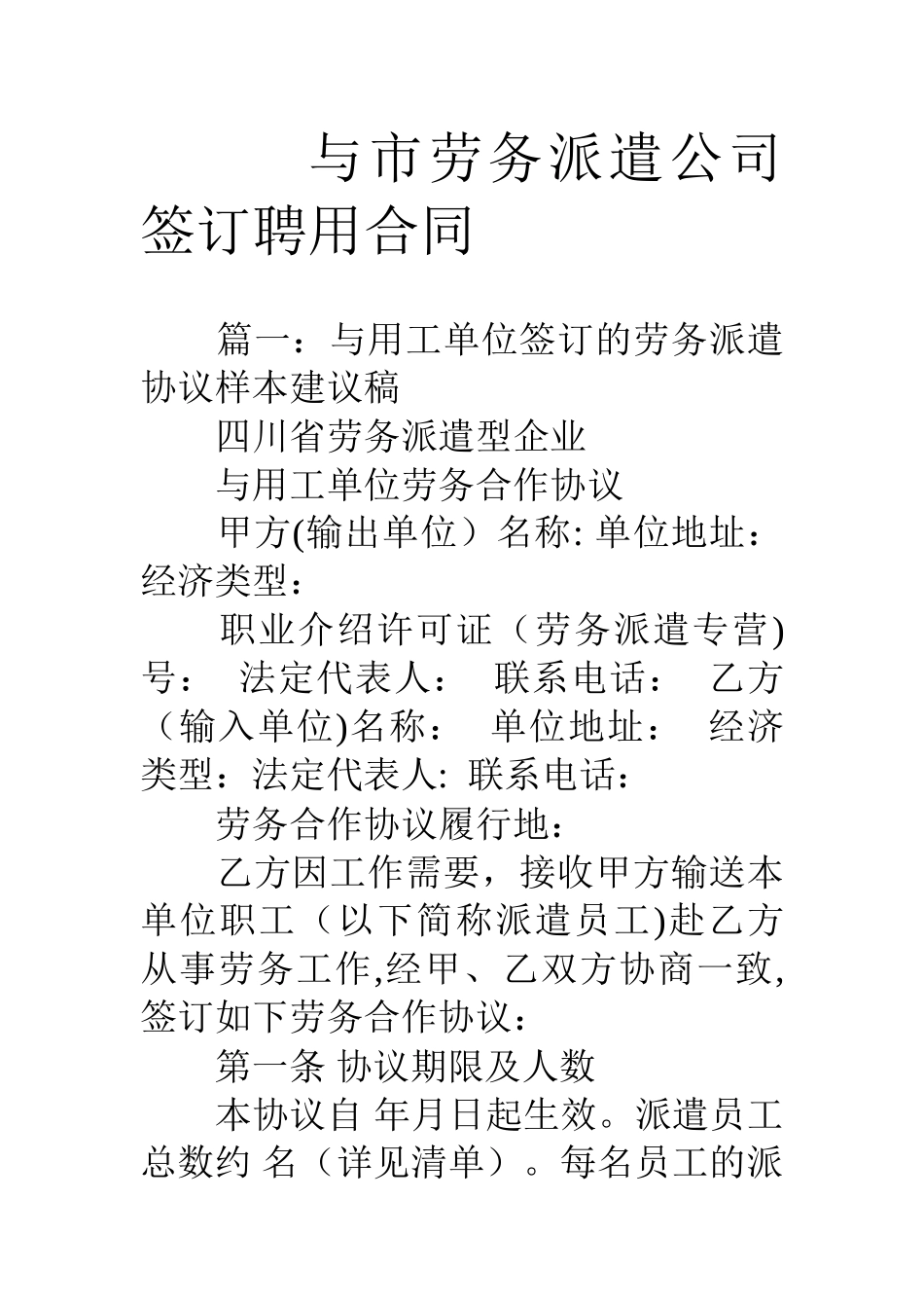 与市劳务派遣公司签订聘用合同_第1页