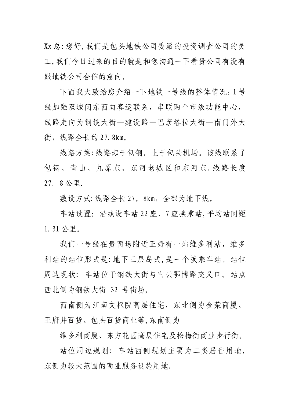 与地铁沿线商家沟通话术_第1页