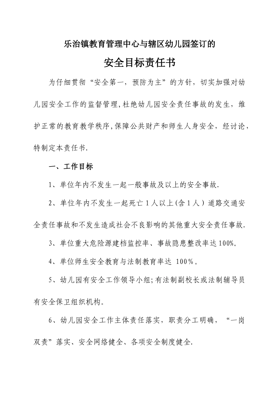 与幼儿园签订的安全目标责任书_第1页