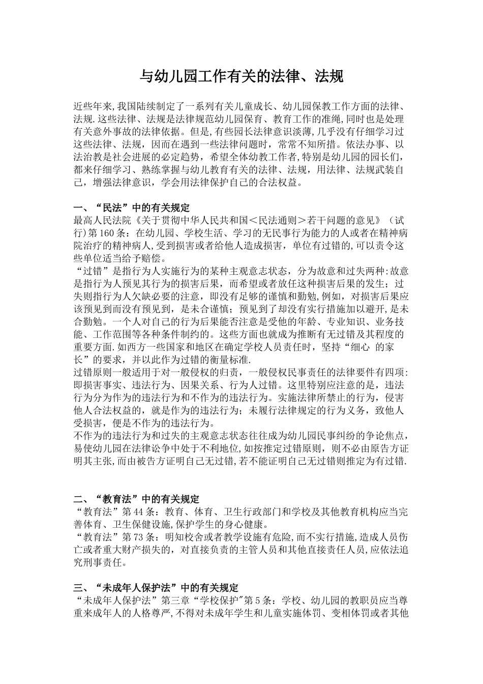 与幼儿园有关的法律、法规_第1页