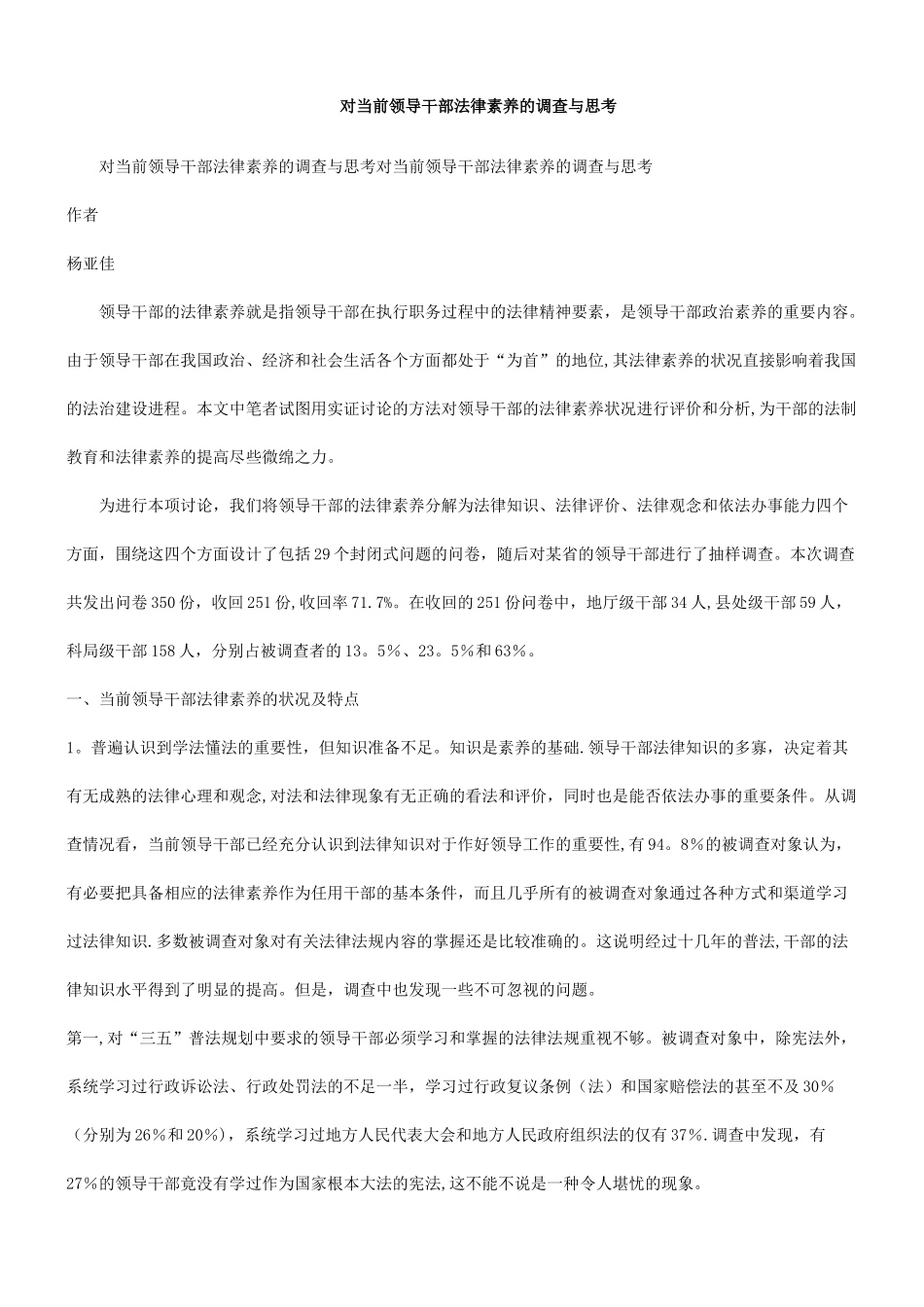 与思考对当前领导干部法律素质的调查与思考对当前领导干部法律素质的调查_第1页