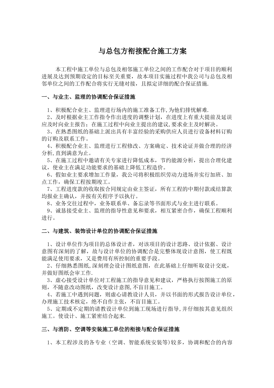 与总包及相邻施工单位之间的工作配合_第1页