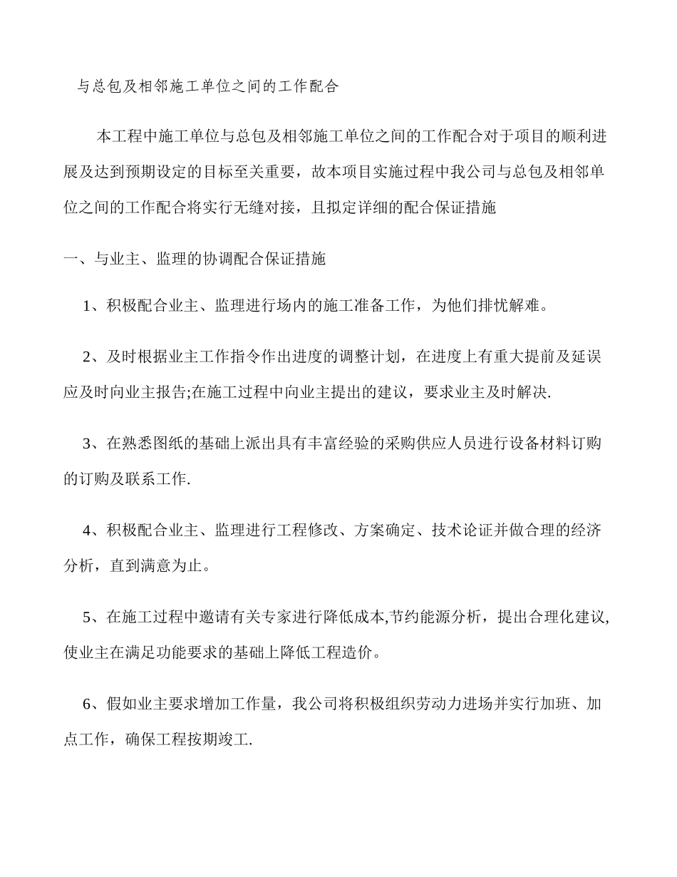 与总包及相邻施工单位之间的工作配合概况_第1页