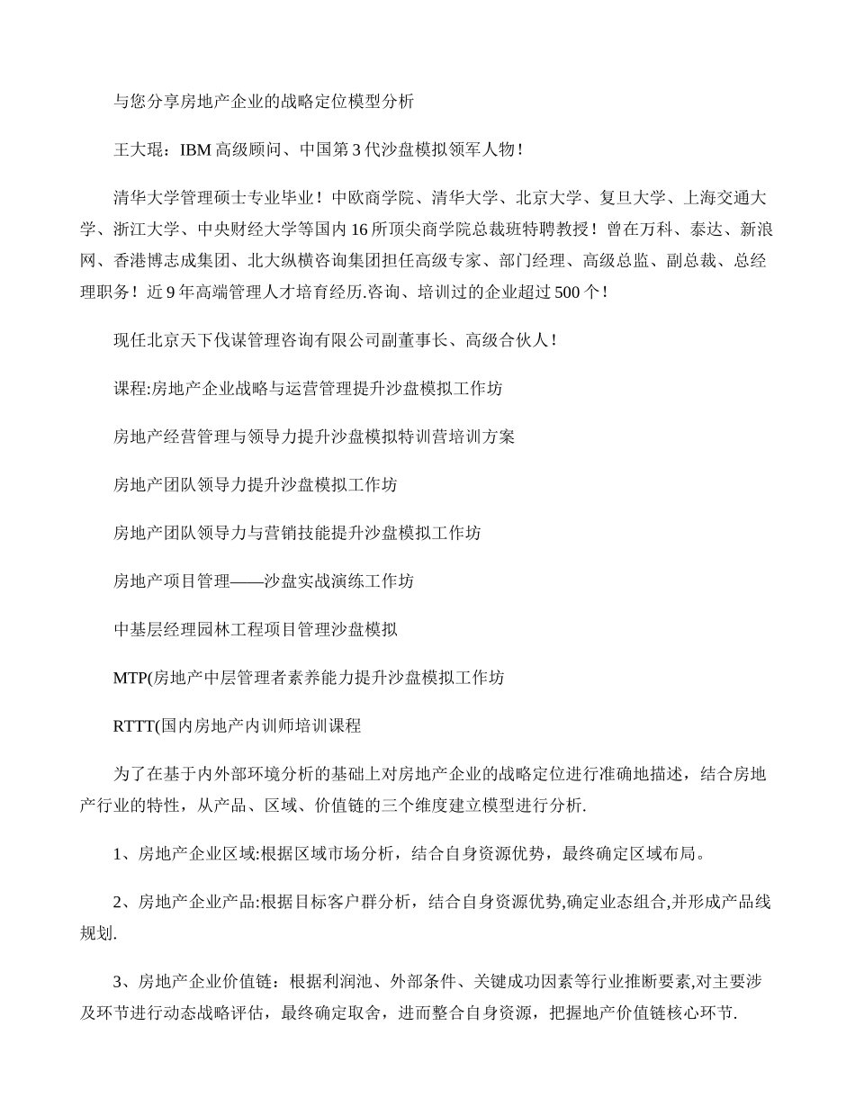 与您分享房地产企业的战略定位模型分析剖析_第1页