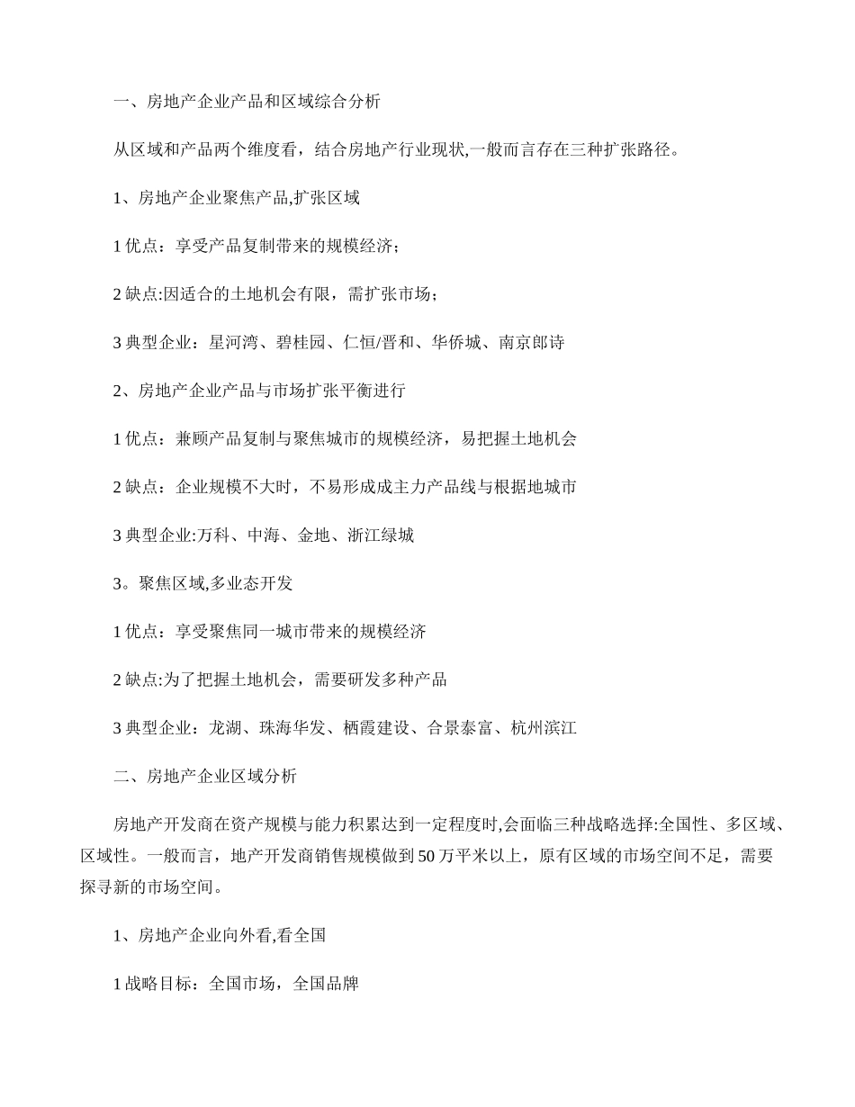 与您分享房地产企业的战略定位模型分析剖析_第2页