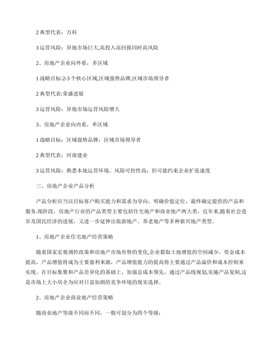 与您分享房地产企业的战略定位模型分析剖析_第3页