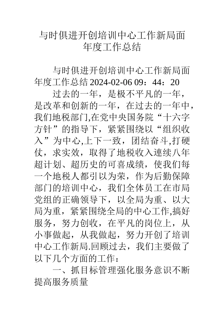 与时俱进开创培训中心工作新局面年度工作总结_第1页