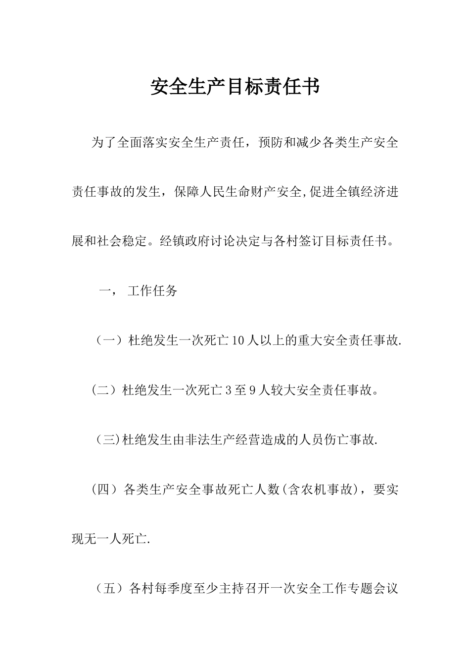 与村签订的安全生产目标责任书_第1页