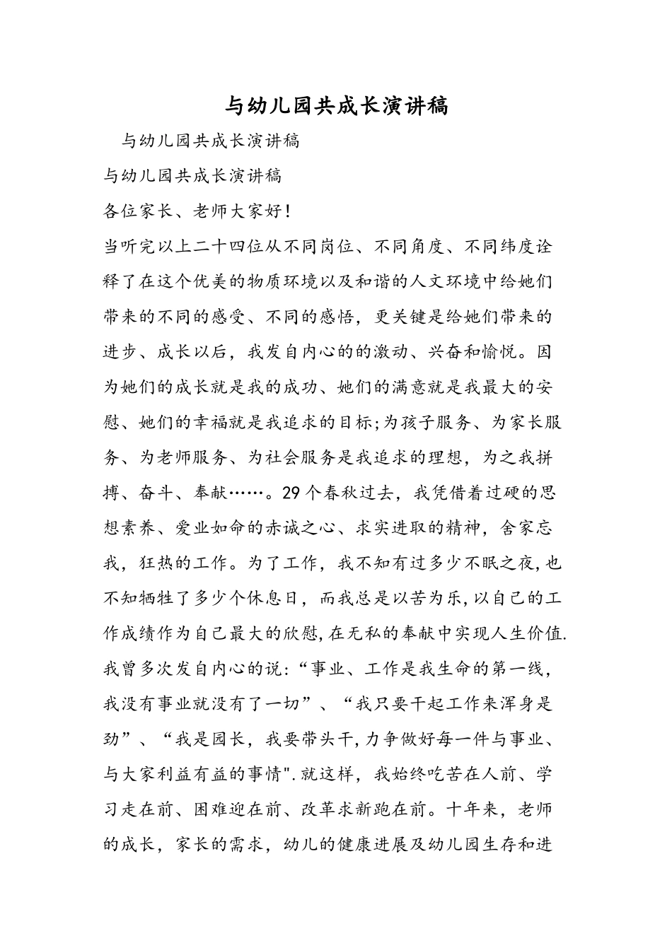 与幼儿园共成长演讲稿-精选范文_第1页