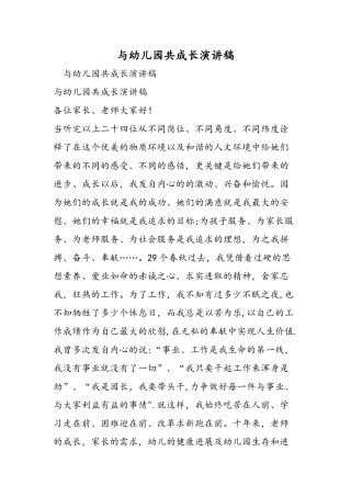 与幼儿园共成长演讲稿-精选范文