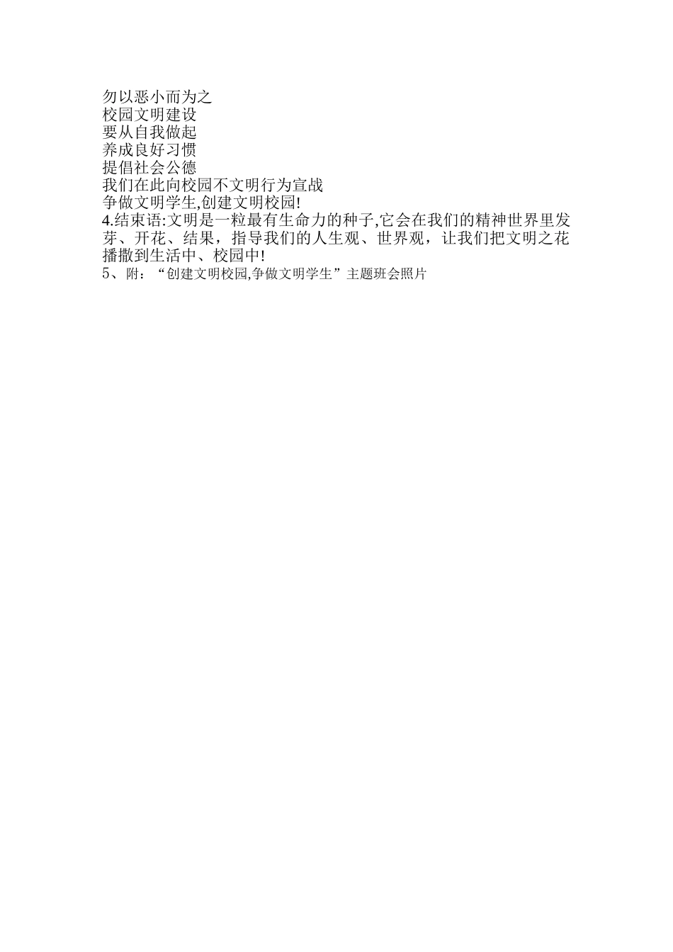 与校园不文明行为说不主题班会设计方案_第2页