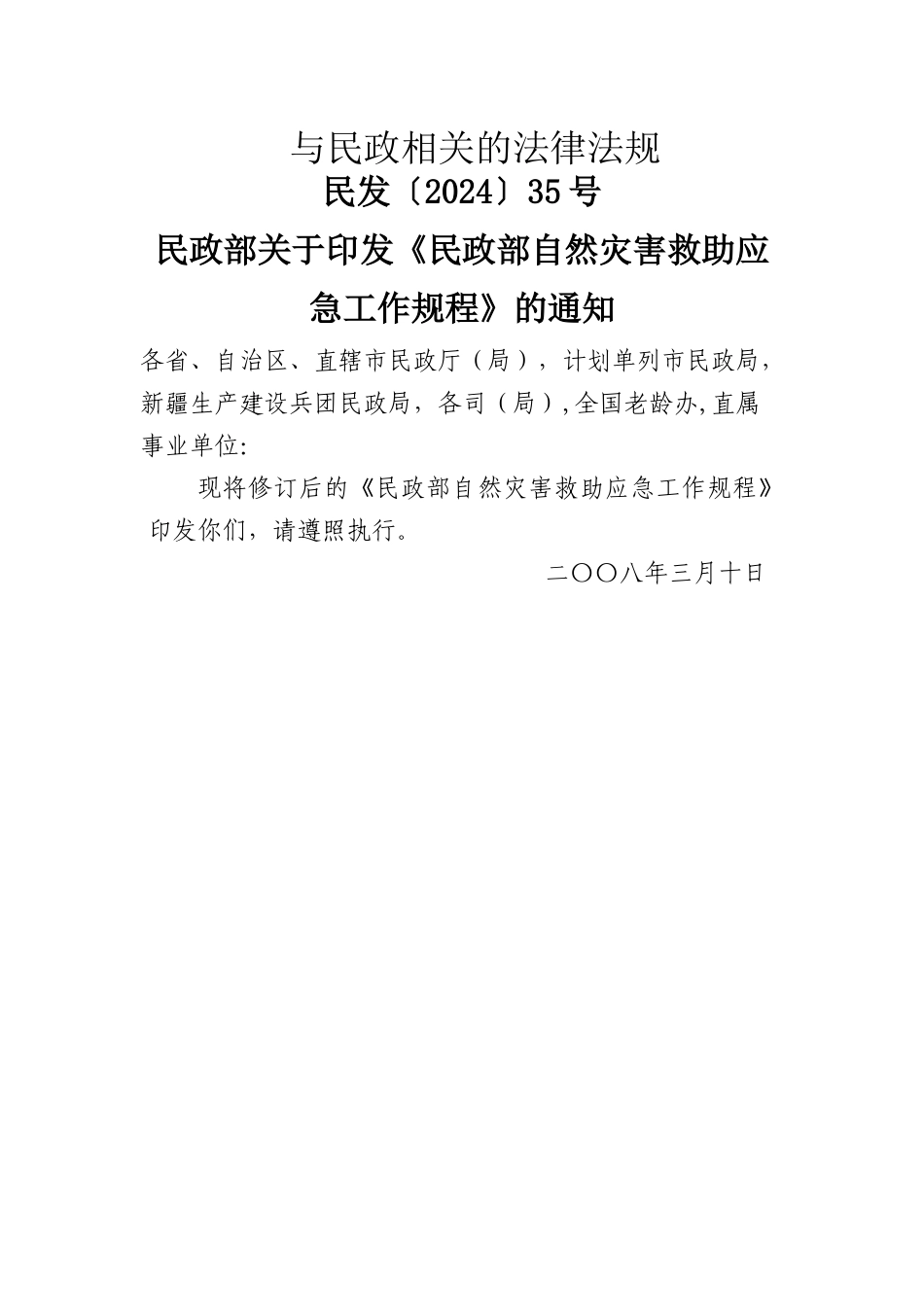 与民政相关的法律法规_第1页