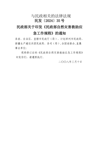 与民政相关的法律法规