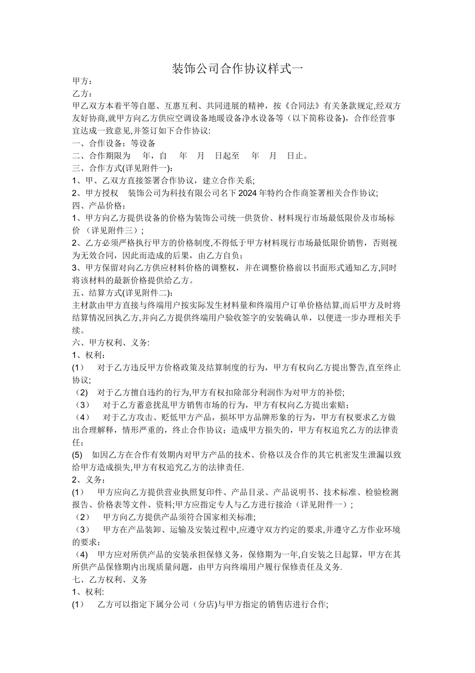 与装饰公司合作协议样式一_第1页