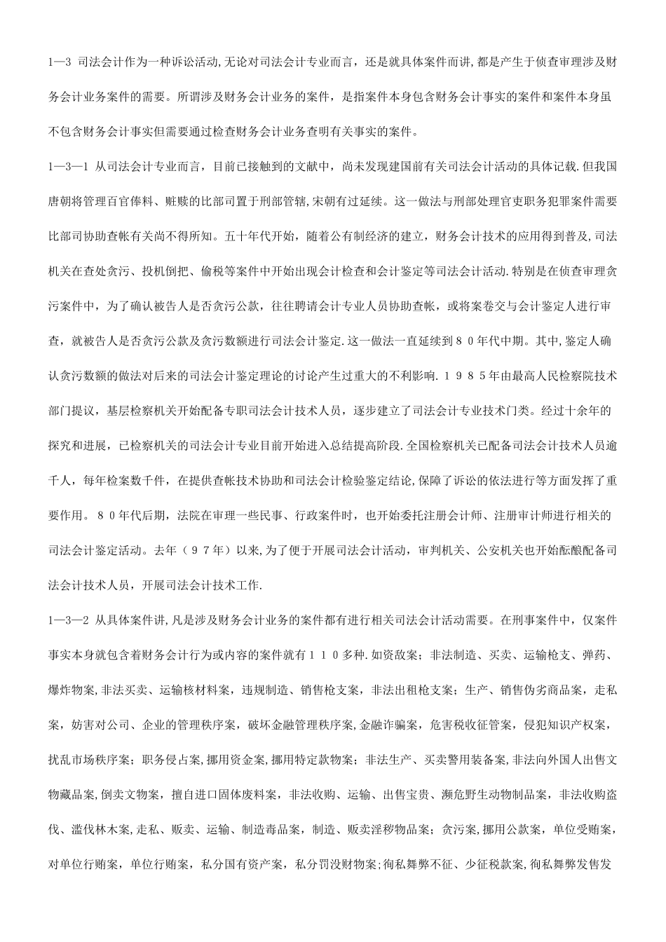 与未来浅谈我国司法会计专业的现状_第2页