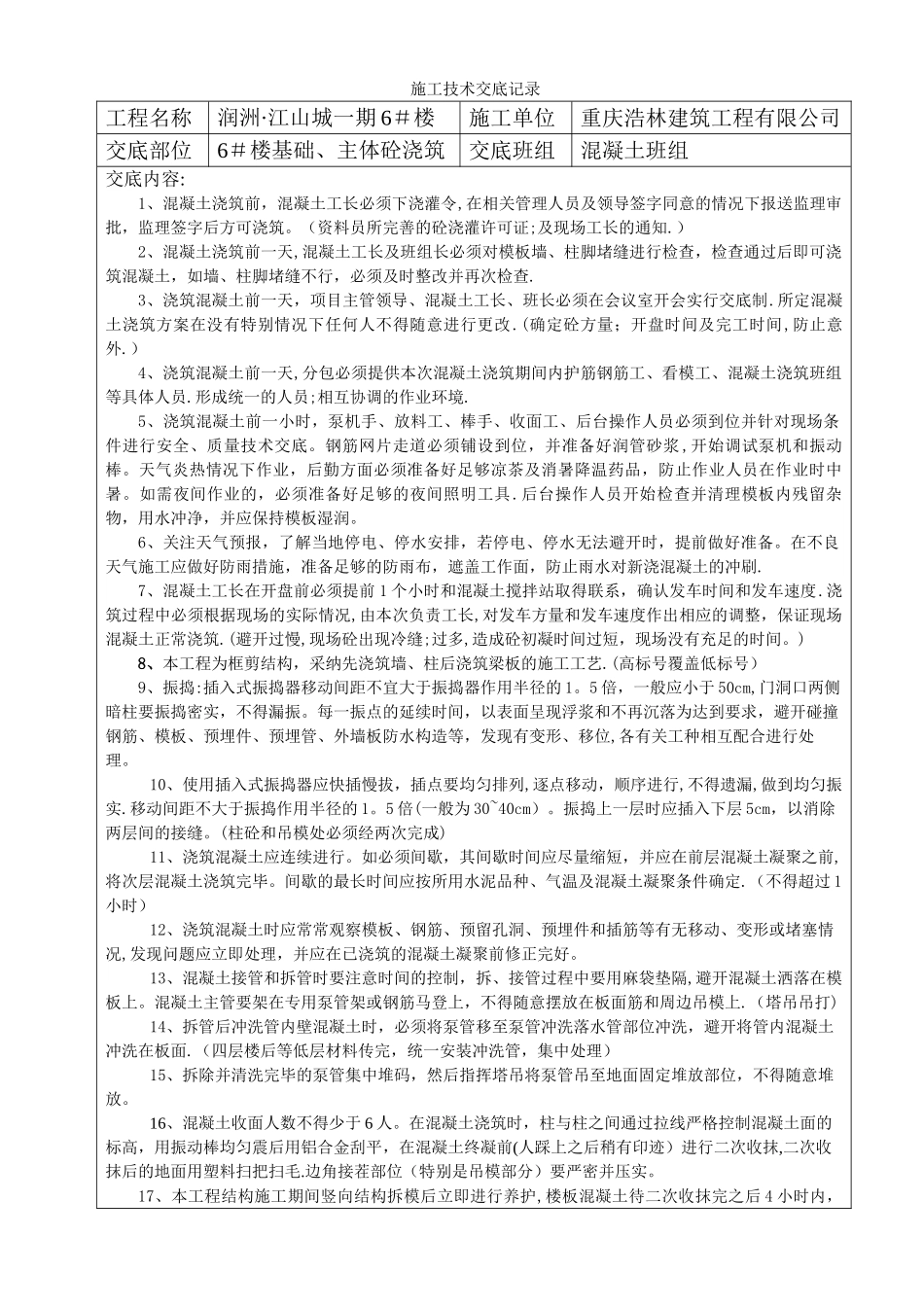 与模板工、钢筋工、混凝土工、砖工班组的技术交底记录_第1页