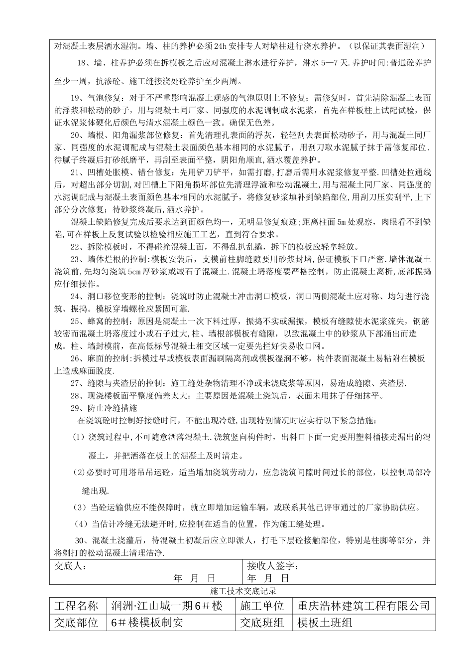 与模板工、钢筋工、混凝土工、砖工班组的技术交底记录_第2页