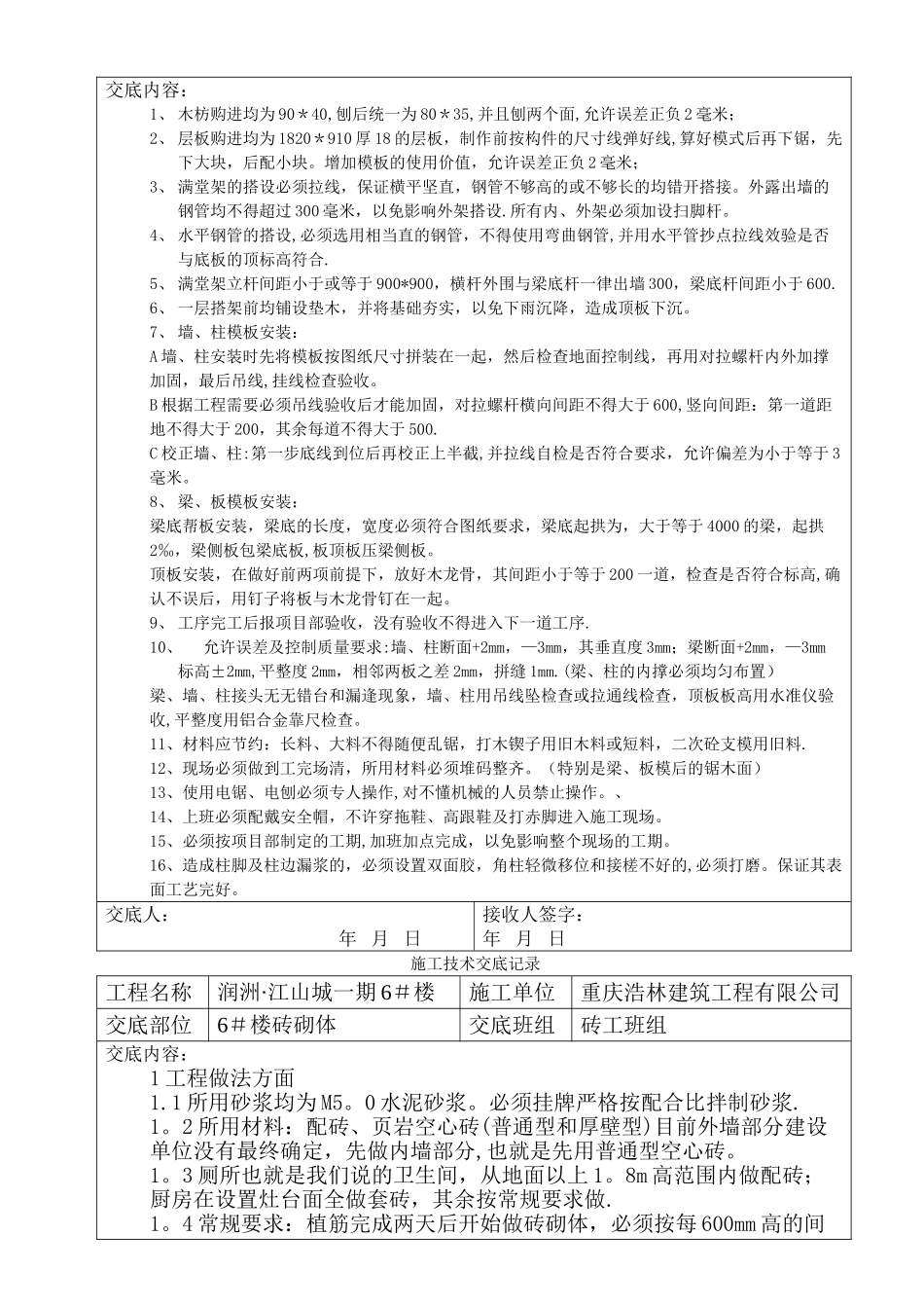 与模板工、钢筋工、混凝土工、砖工班组的技术交底记录_第3页