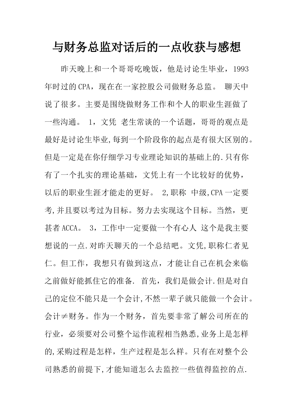 与财务总监对话后的一点收获与感想_第1页