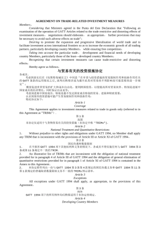 与贸易有关的投资措施协议