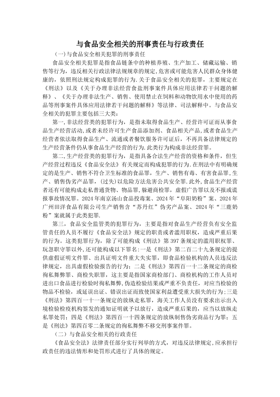 与食品安全相关的刑事责任与行政责任_第1页