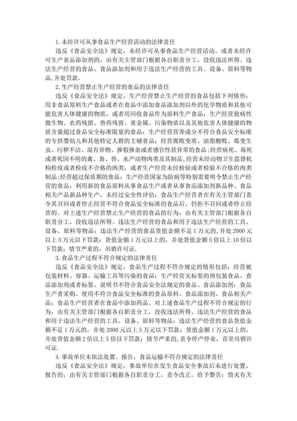 与食品安全相关的刑事责任与行政责任_第2页