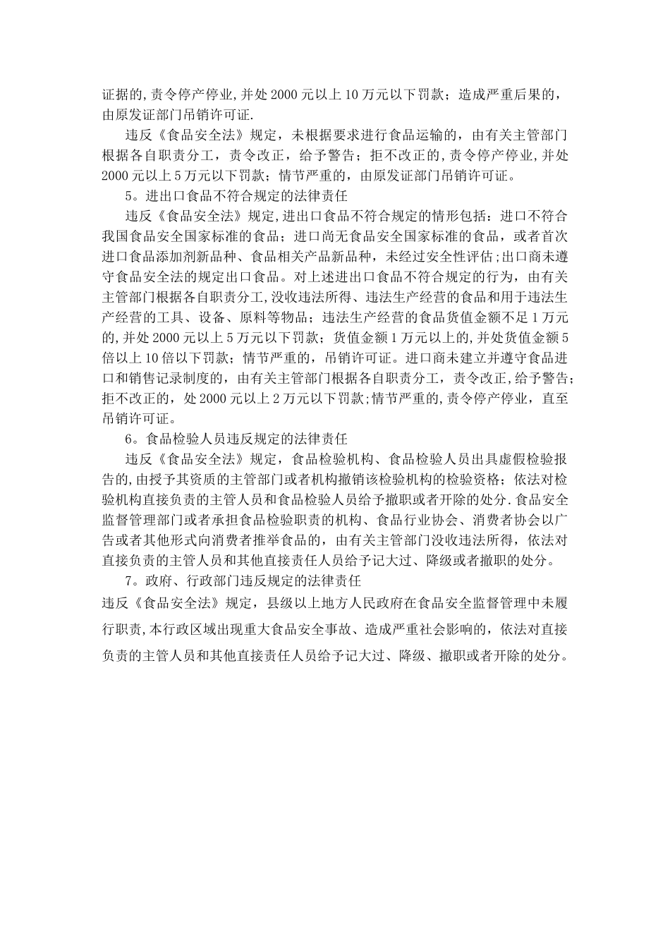 与食品安全相关的刑事责任与行政责任_第3页