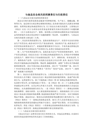 与食品安全相关的刑事责任与行政责任