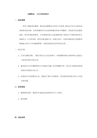 与父母话成长主题班会分析