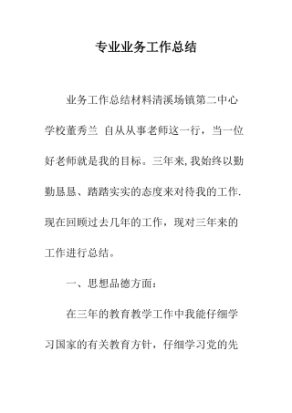 专业业务工作总结