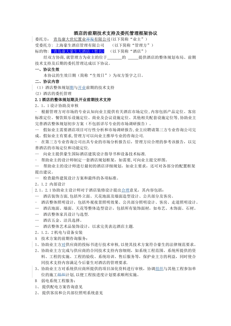 与豪生公司：酒店管理框架协议_第1页