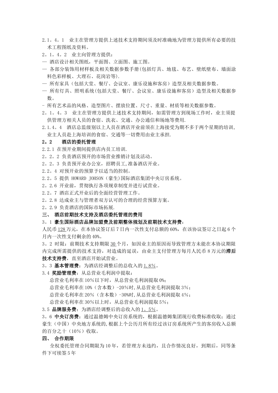 与豪生公司：酒店管理框架协议_第3页