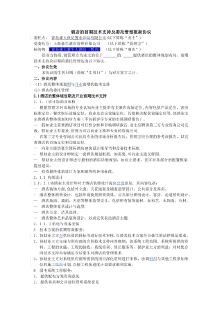 与豪生公司：酒店管理框架协议