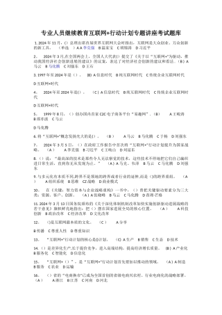 专业人员继续教育互联网+行动计划专题讲座考试题库