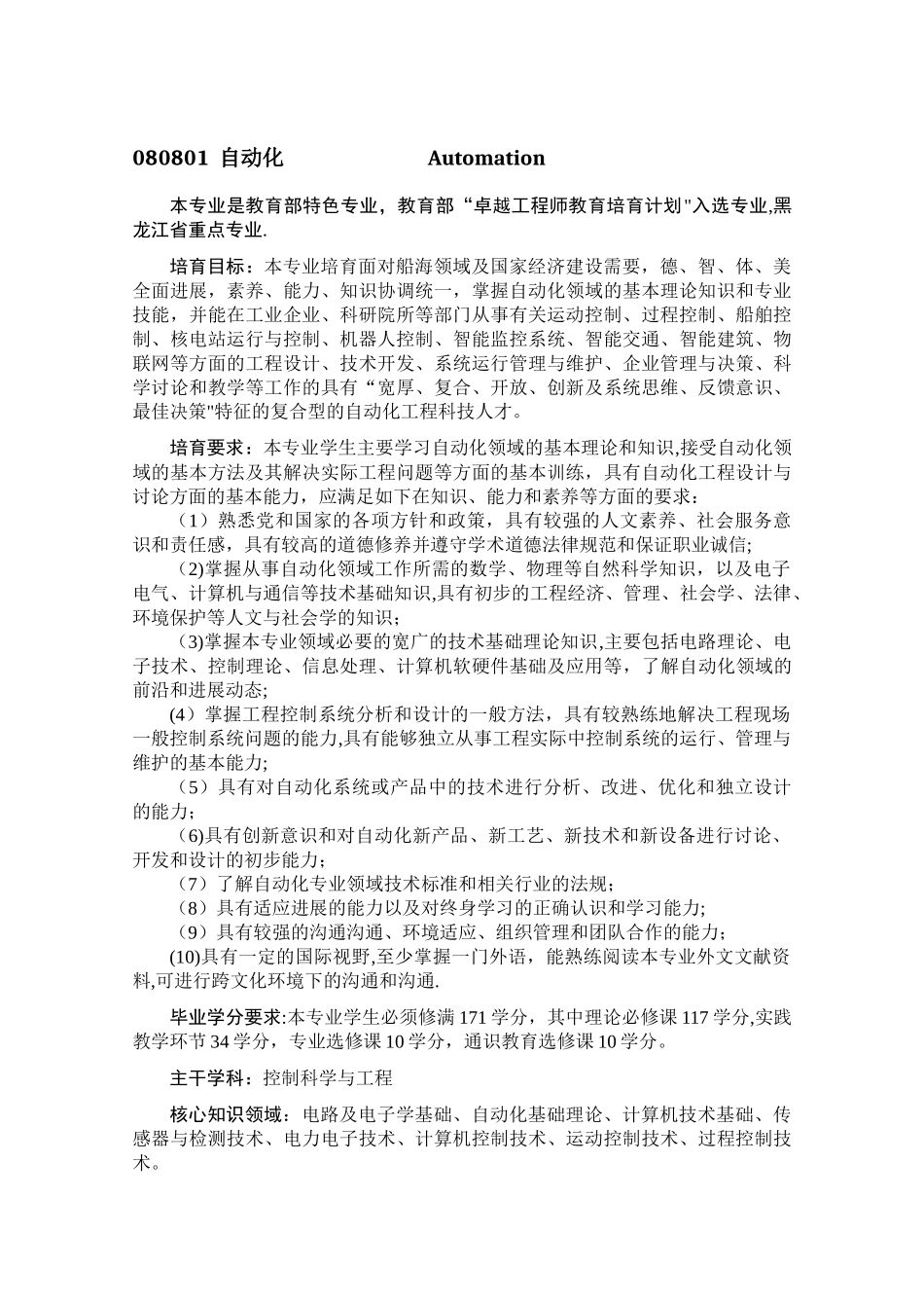 专业人才培养方案-哈尔滨工程大学自动化学院_第1页