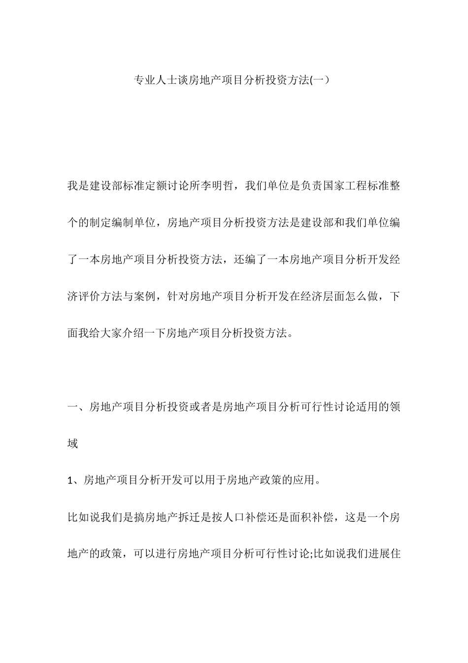 专业人士谈房地产项目分析投资方法_第1页