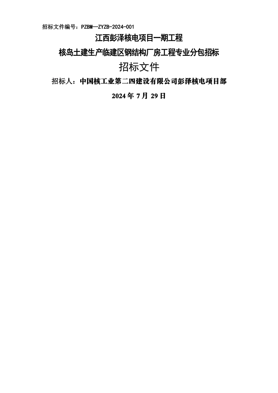 专业分包-钢结构招标文件_第1页